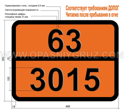 Табличка Опасный груз 63-3015 ПЕСТИЦИД — ПРОИЗВОДНЫЙ ДИПИРИДИЛА ЖИДКИЙ ТОКСИЧНЫЙ ЛЕГКОВОСПЛАМЕНЯЮЩИЙСЯ