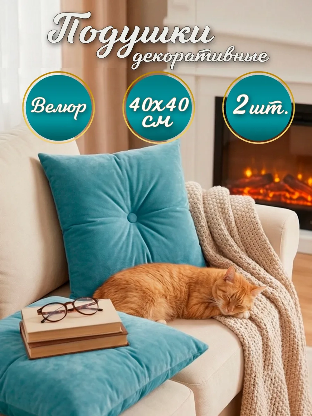 Подушки декоративные диванные 40х40 см