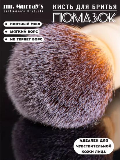 Помазок для бритья Mr. Murray, белый, 24мм