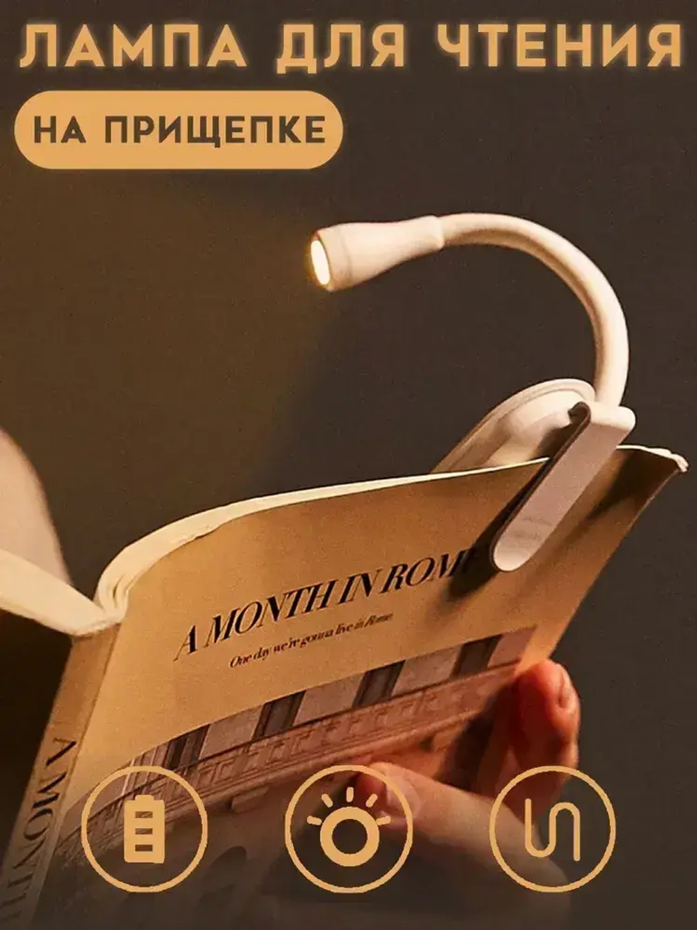 Лампа для чтения на прищепке белая/ фонарик для чтения книги беспроводной / ночник VarietyStore