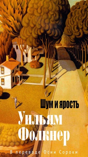 Шум и ярость