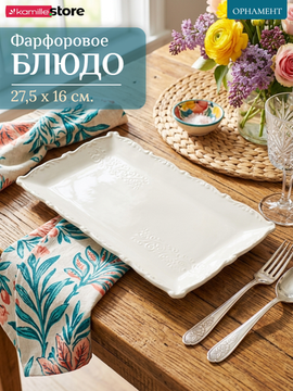 Блюдо прямоугольное 27,5х16 см. фарфоровое, коллекция "Орнамент"