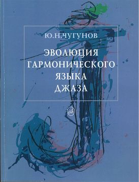 16132МИ Чугунов Ю.Н. Эволюция гармонического языка джаза, Издательство "Музыка"