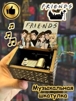 Музыкальная шкатулка по сериалу Друзья Friends деревянная