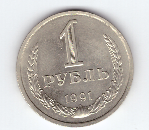 1 рубль 1991 года Л XF-