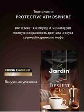 Кофе молотый Jardin Dessert Cup 250 г x 4 шт