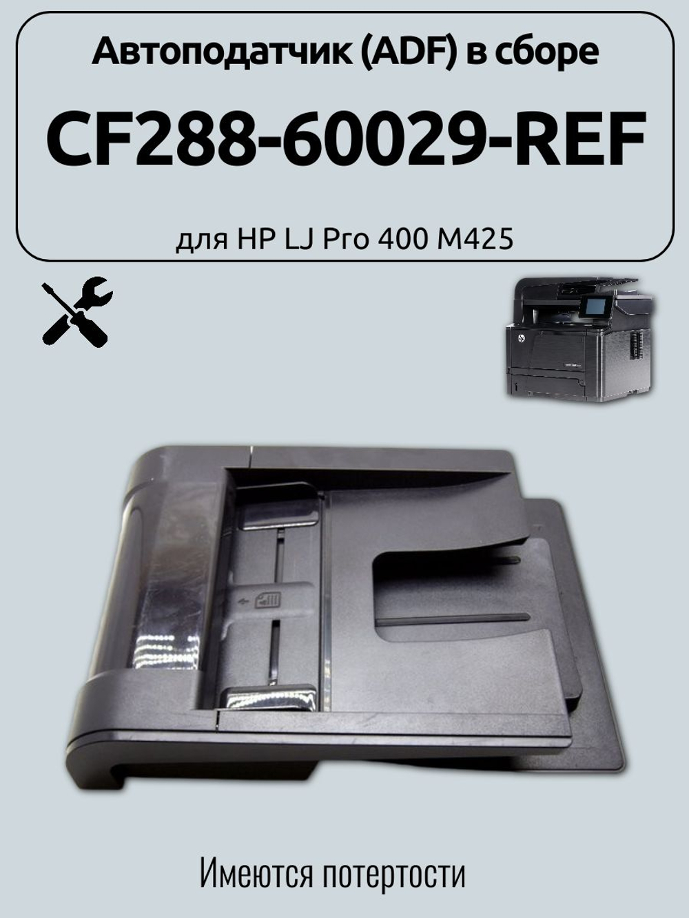 Автоподатчик (ADF) в сборе CF288-60029-REF для HP LJ Pro 400 M425. Товар уцененный
