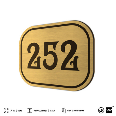 Номерок на дверь квартиры 252, для кабинета, офиса, шильдик 9 х 7 см, золотистый, Айдентика Технолоджи