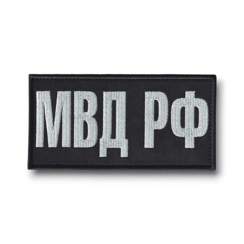 Нашивка ( Шеврон ) На Спину МВД РФ На Бронежилет 150х75 мм Черно- Серая | ATRIBUTICASTORE.RU