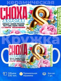 Кружка снохе, подарок на 8 марта, 330мл, 1шт.