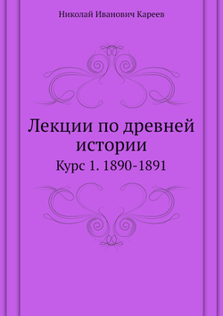 Лекции по древней истории. Курс 1. 1890-1891 | Н.И. Кареев