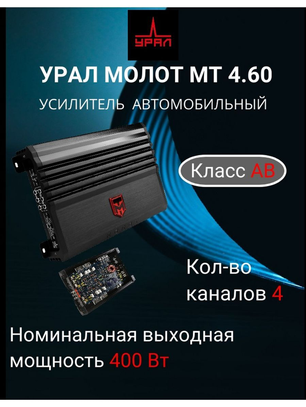 Усилитель УРАЛ МОЛОТ МТ 4.60