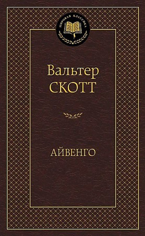 Айвенго, изд.: Махаон, авт.: Скотт В., серия.: Мировая классика