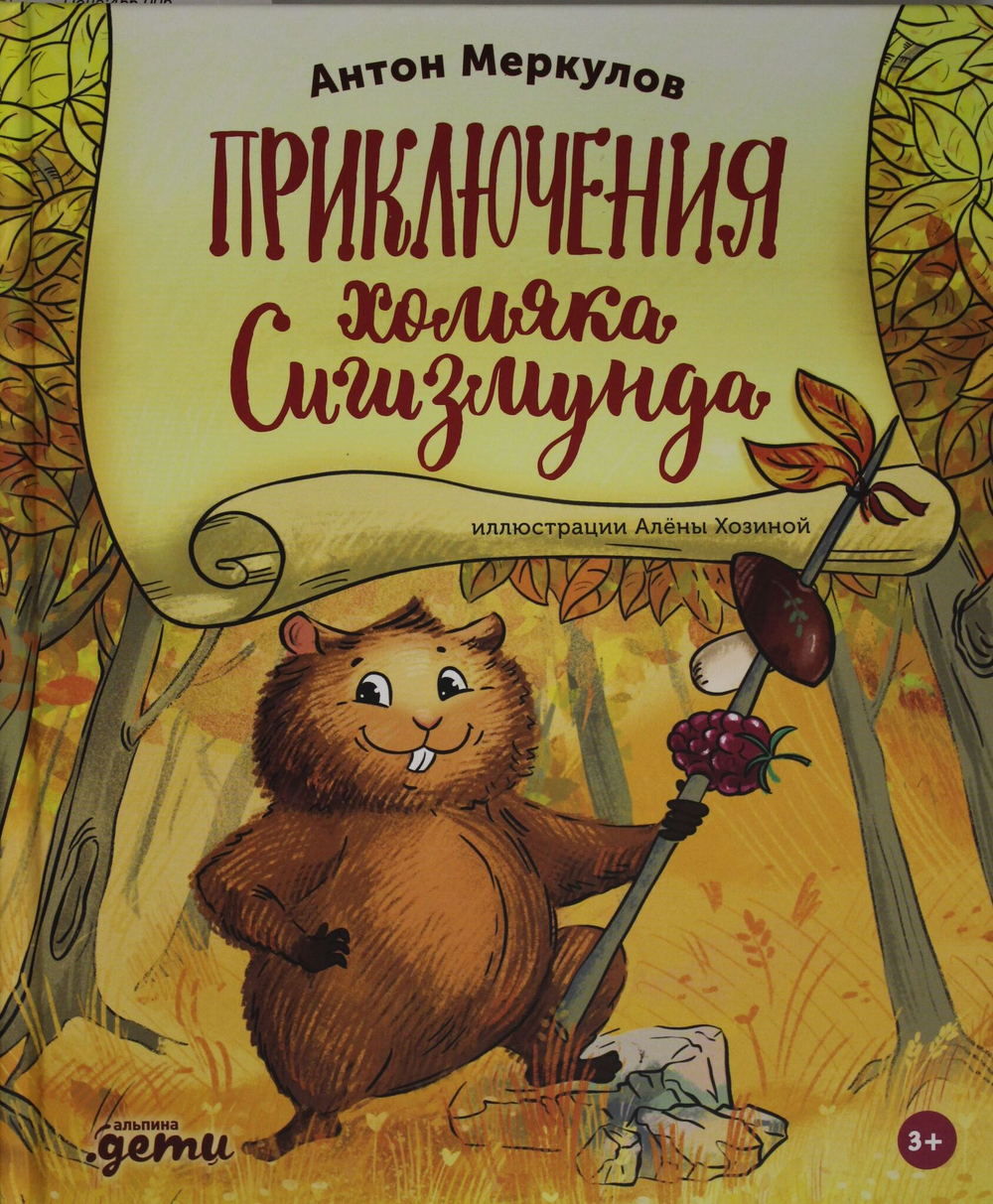 Приключения хомяка Сигизмунда