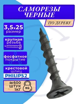 Саморезы по дереву черные 3.5х25 черный 1кг