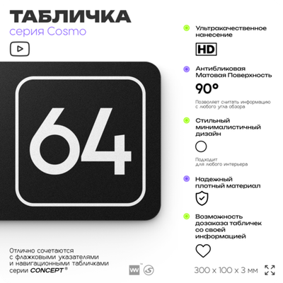 Табличка с номером склада "Склад №64", номер на дверь, 30 х 10 см, серия COSMO, черная, Айдентика Технолоджи