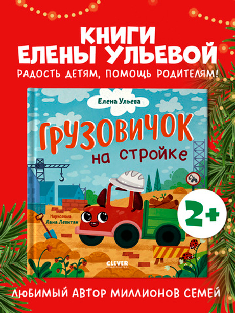 Маленький грузовичок. Грузовичок на стройке