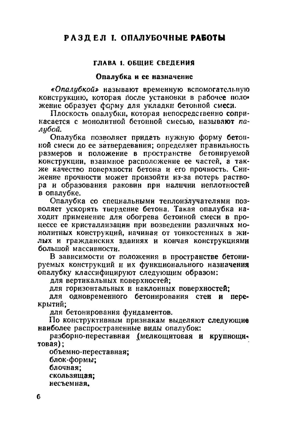 Бетонные и железобетонные работы | И.Г. Совалов