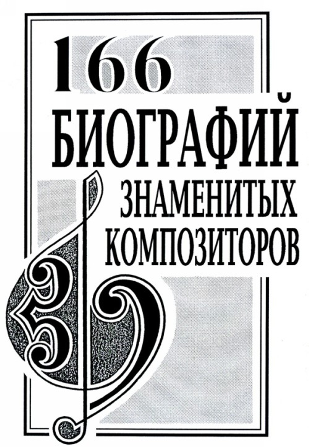 166 биографий знаменитых композиторов. Словарь-справочник.