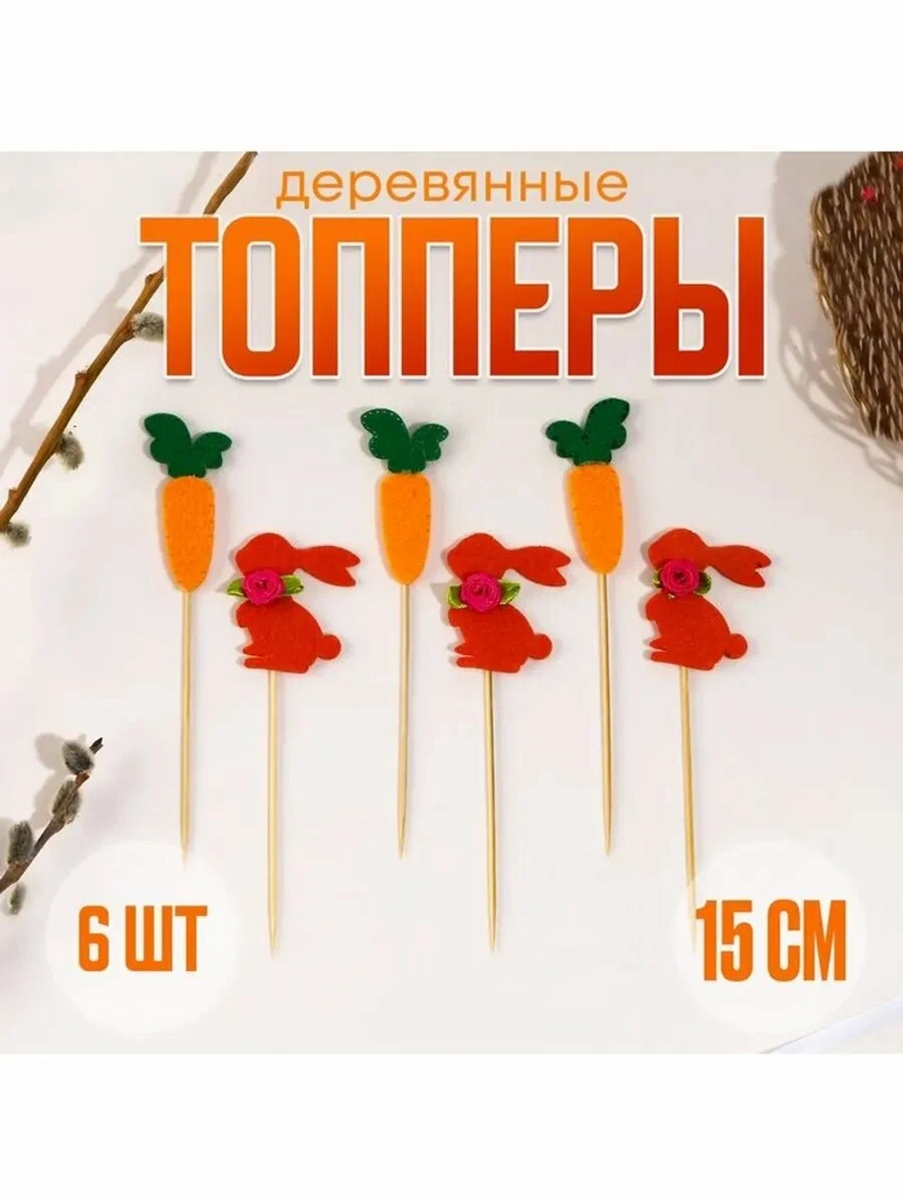 Топпер на пасху «Заяц», с бантиком и морковкой, набор 6 шт.