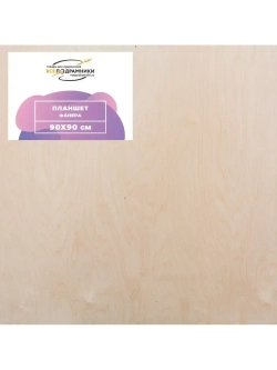Планшет 90х90 см. Фанера (с крестовиной)