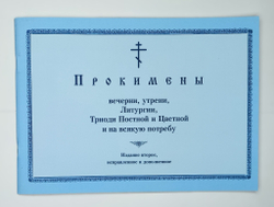 № 193 Прокимены вечерни, утрени, Литургии, Триоди Постной и Цветной и на всякую потребу : Изд. 2-е, исправленное и дополненное