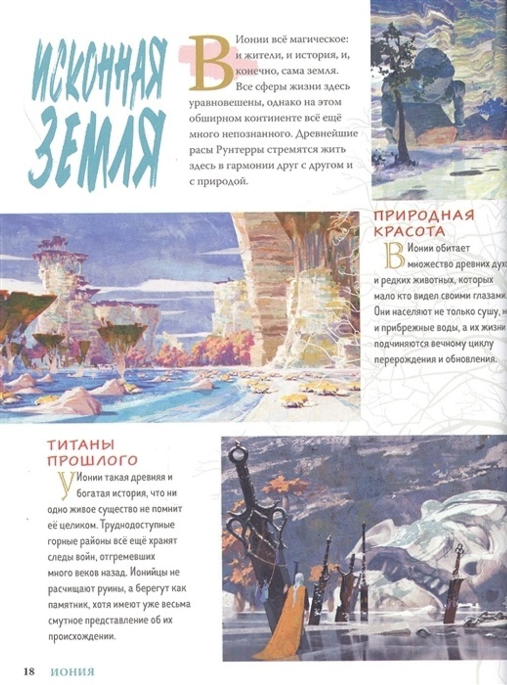 League of Legends. Мир Рунтерры. Официальный путеводитель