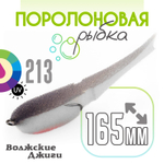 Поролоновая рыбка "Волжские джиги" 165мм (3шт/уп)