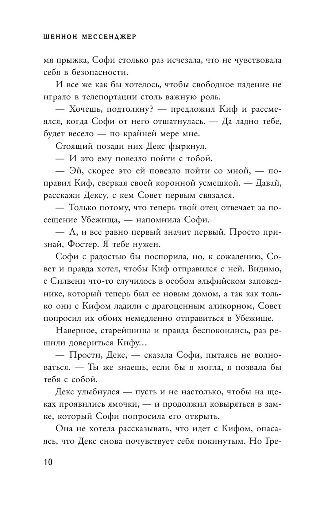 Вечное пламя (автор Мессенджер Шеннон)