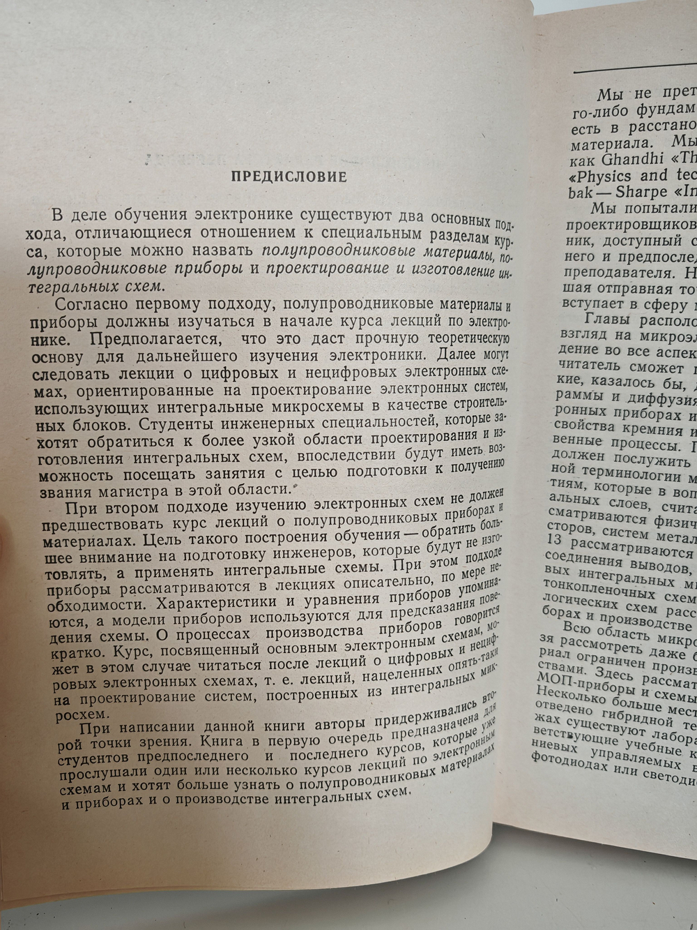 Интегральные схемы: Материалы, приборы, изготовление