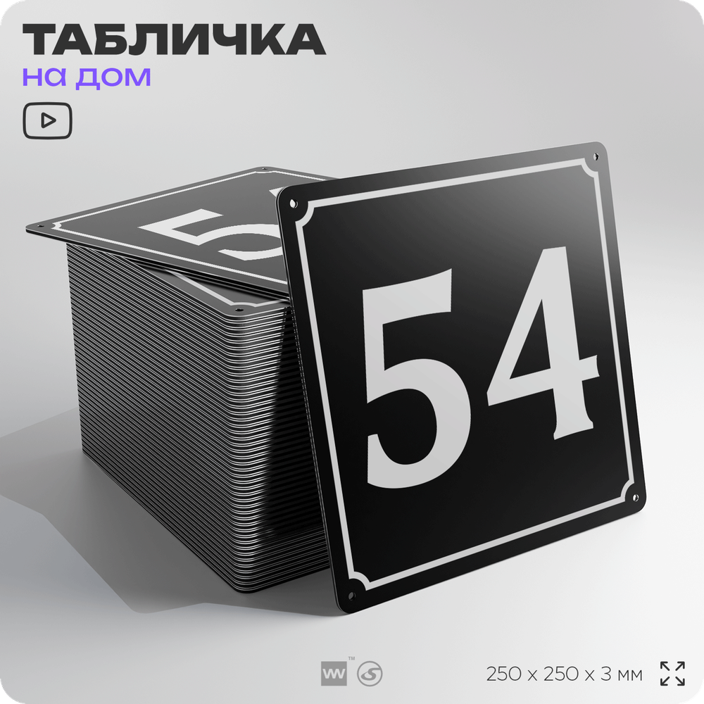 Адресная табличка с номером дома 54, на фасад и забор, черная, 25х25 см, Айдентика Технолоджи
