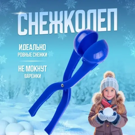 Снежколеп детский в ассортименте