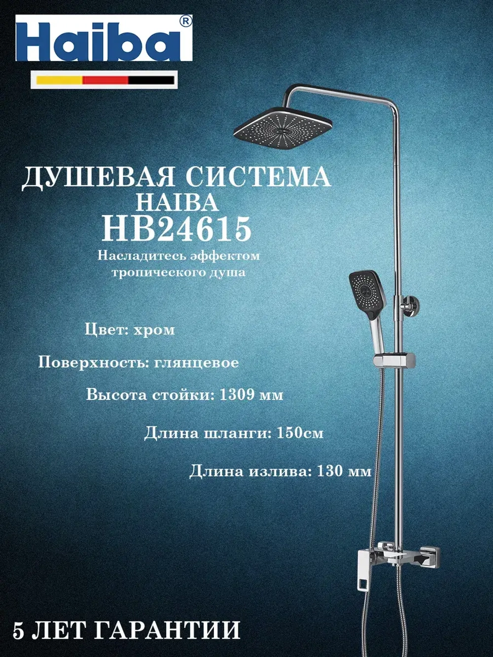 HB24615 Душевая система HAIBA