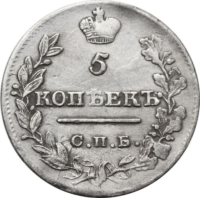 5 копеек 1821 СПБ-ПД Александр I