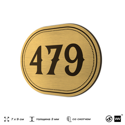 Номерок на дверь квартиры 479, для кабинета, офиса, шильдик 9 х 7 см, золотистый, Айдентика Технолоджи