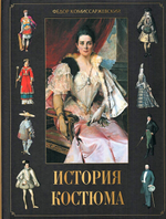 История костюма
