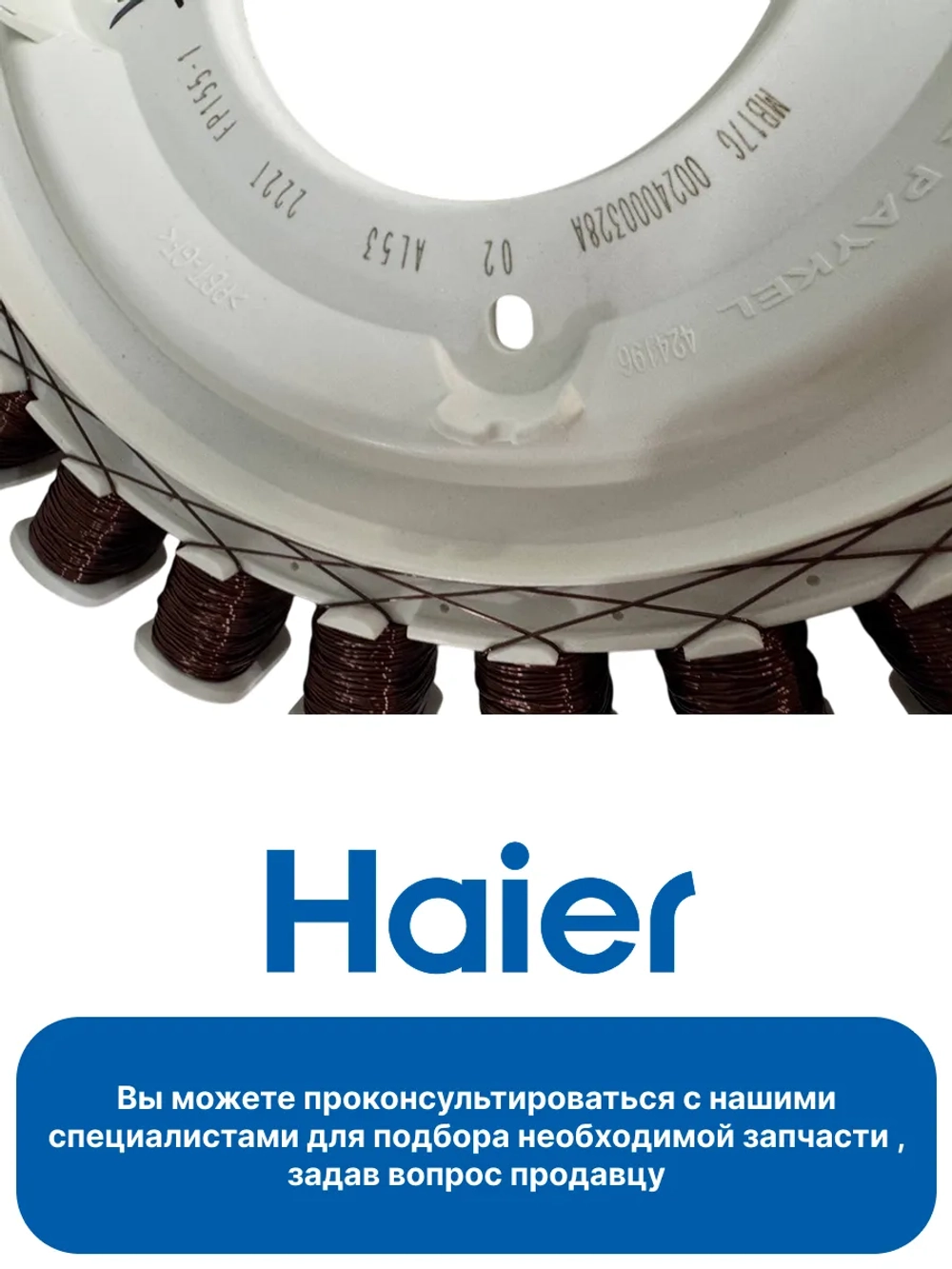 Статор мотора 0024000328A (0024000328СА) Haier