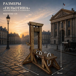 Сборная деревянная модель Гильотина (KUDRIAVSKIY)