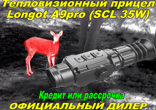 Тепловизионный прицел Longot A9pro (SCL 35W)