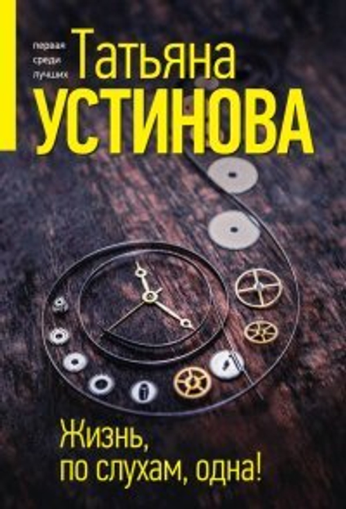 Жизнь, по слухам, одна!, изд.: Эксмо, авт.: Устинова Т.В., серия.: Татьяна Устинова. Первая среди лучших (обложка)