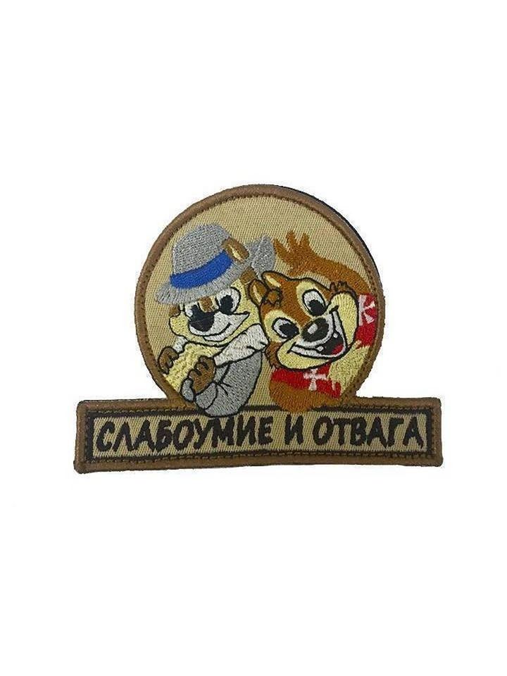Патч Слабоумие и отвага (бежевый)