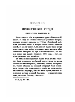 Сочинения императрицы Екатерины II. Том 11. Труды исторические | Екатерина II; А.Н. Пыпин