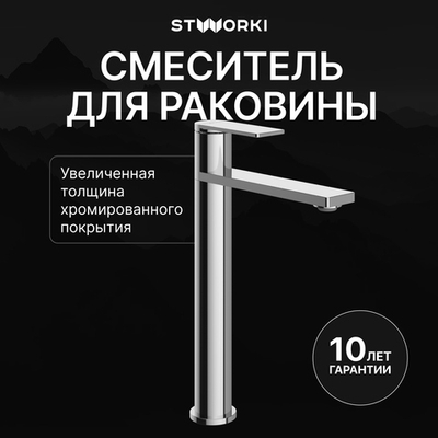 Смеситель для раковины STWORKI Олланд S01020CR хром