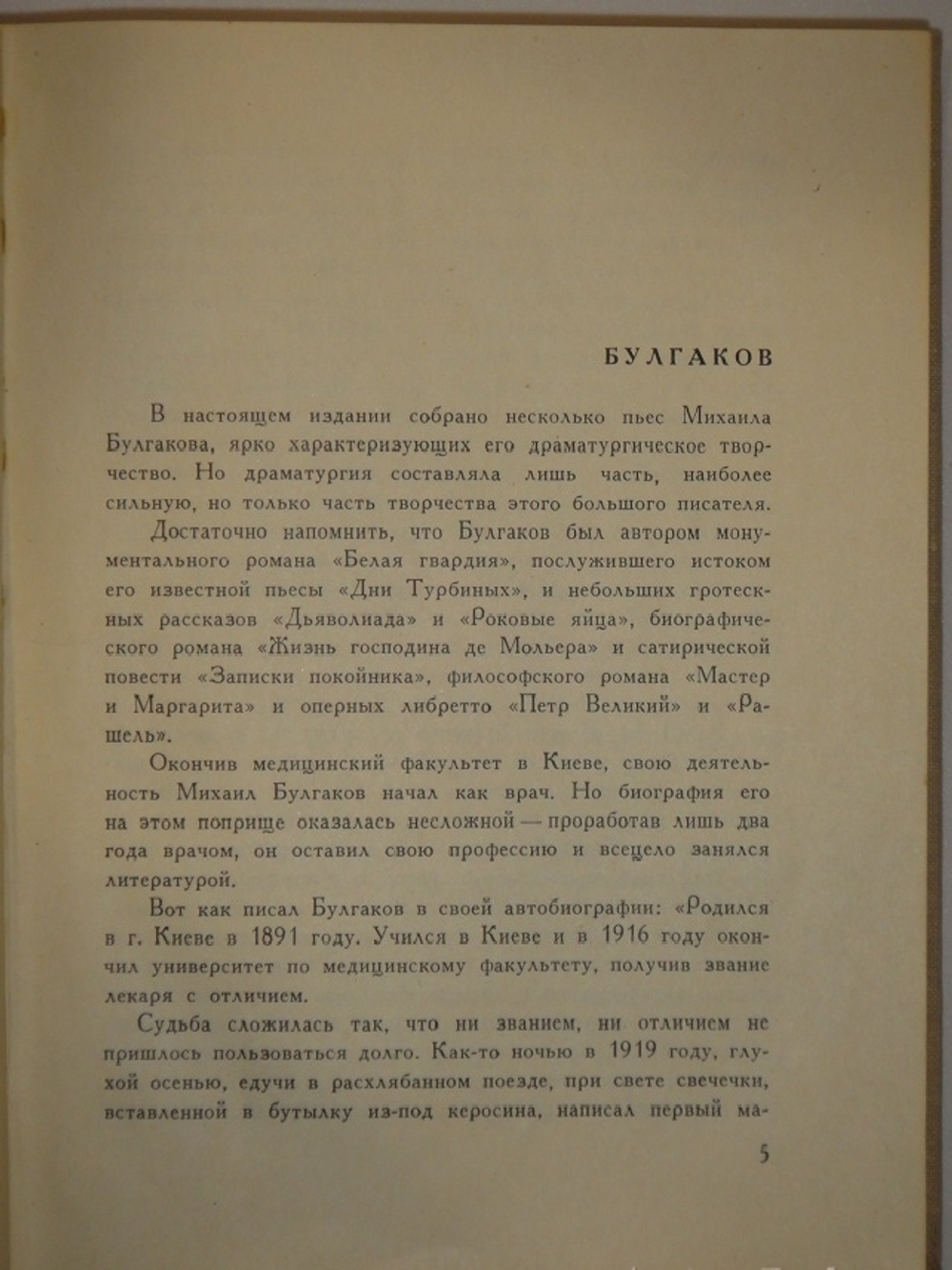 "Пьесы". Михаил Булгаков