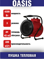 Тепловая пушка OASIS TP-45R