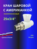 Кран прямой шаровый полипропиленовый 25х3/4" НР с американкой