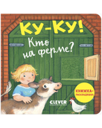 Книжка с окошками. Ку-ку! Кто на ферме? Книжка-раскладушка