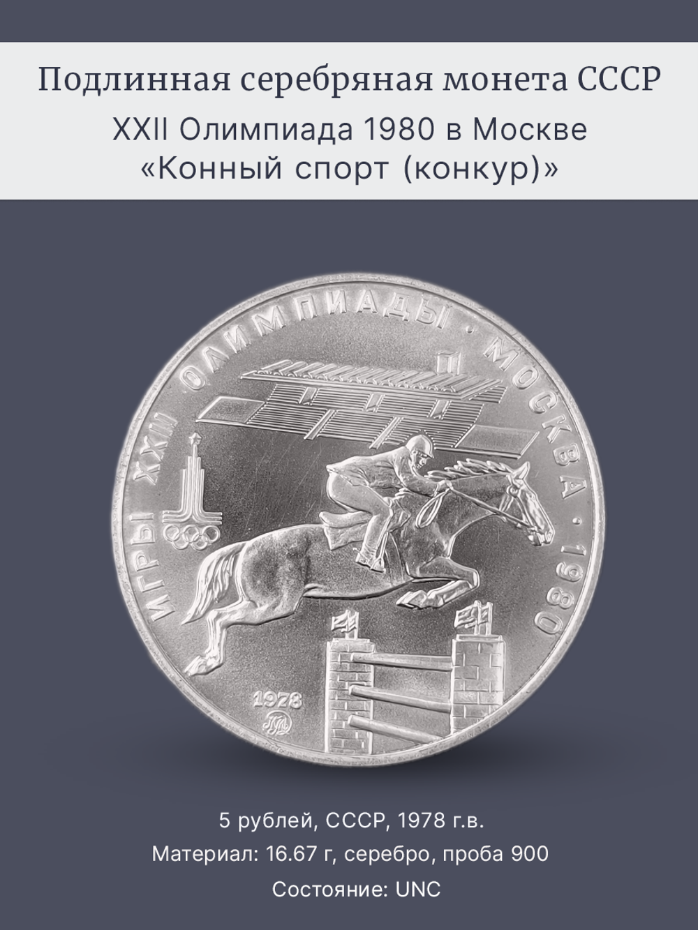 Монета 5 рублей 1978 "Олимпиада 1980-Конный спорт (конкур)"