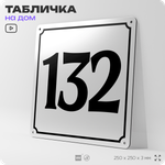 Адресная табличка с номером дома 132, на фасад и забор, белая, Айдентика Технолоджи