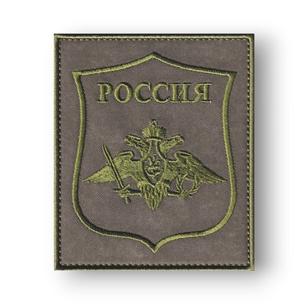 Нарукавный Знак ВС РФ Полевой (Орел МО) / Олива